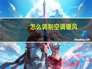 怎么调制空调暖风