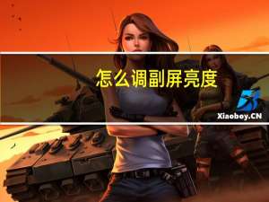 怎么调副屏亮度