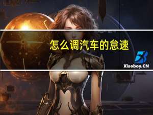 怎么调汽车的怠速