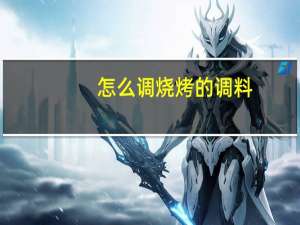 怎么调烧烤的调料