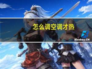 怎么调空调才热