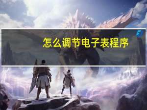 怎么调节电子表程序