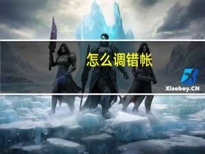怎么调错帐