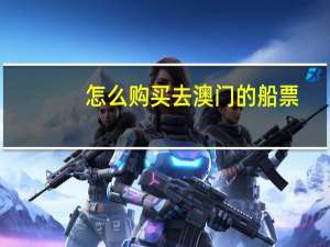 怎么购买去澳门的船票