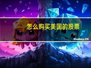 怎么购买美国的股票