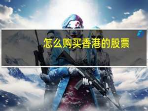 怎么购买香港的股票
