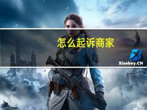 怎么起诉商家（淘宝举报电话）