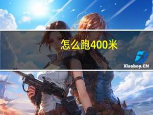 怎么跑400米