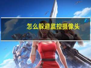 怎么躲避监控摄像头