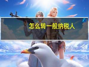 怎么转一般纳税人