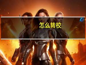 怎么转校