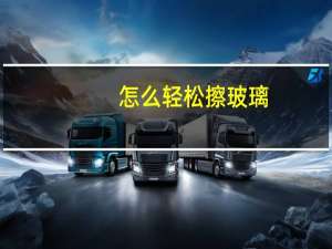 怎么轻松擦玻璃