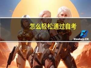 怎么轻松通过自考