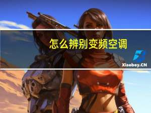 怎么辨别变频空调