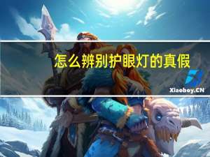 怎么辨别护眼灯的真假