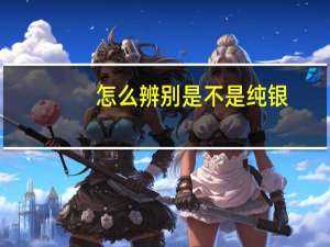 怎么辨别是不是纯银