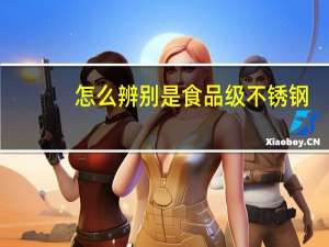 怎么辨别是食品级不锈钢