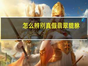 怎么辨别真假翡翠貔貅