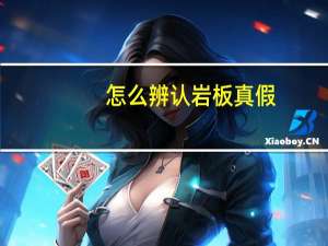 怎么辨认岩板真假