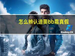 怎么辨认迪奥bb霜真假