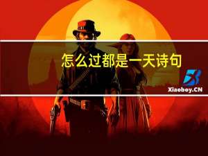 怎么过都是一天诗句