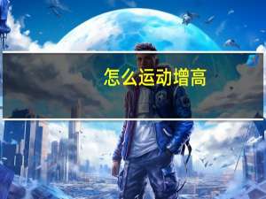 怎么运动增高（如何运动增高）