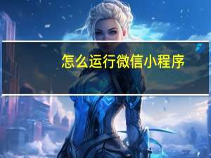 怎么运行微信小程序
