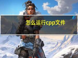 怎么运行cpp文件