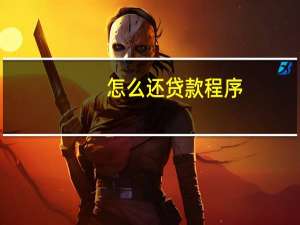怎么还贷款程序