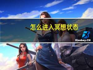 怎么进入冥想状态