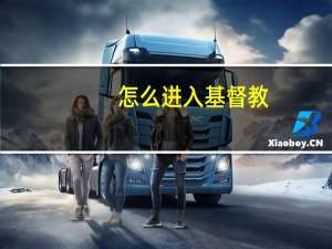怎么进入基督教