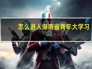 怎么进入湖南省青年大学习