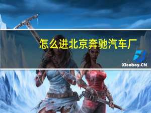 怎么进北京奔驰汽车厂