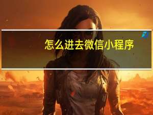 怎么进去微信小程序