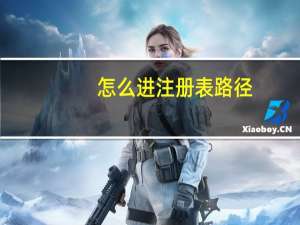 怎么进注册表路径（注册表怎么进）