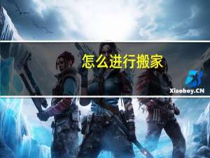 怎么进行搬家