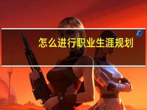 怎么进行职业生涯规划