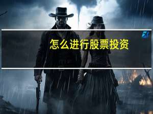 怎么进行股票投资