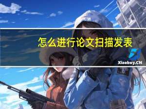 怎么进行论文扫描发表
