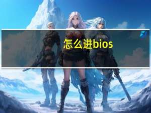 怎么进bios（怎么进注册表）