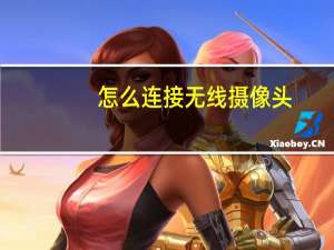 怎么连接无线摄像头