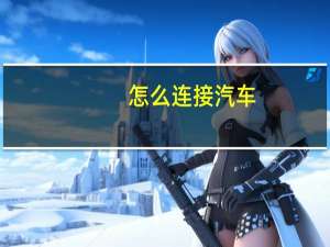 怎么连接汽车