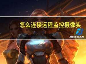 怎么连接远程监控摄像头