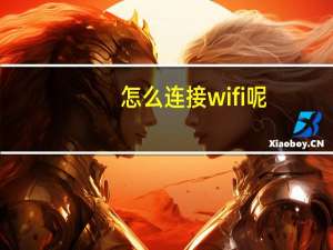 怎么连接wifi呢（怎么连接wifi路由器）