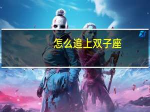 怎么追上双子座