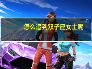 怎么追到双子座女士呢