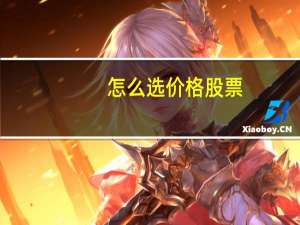 怎么选价格股票