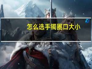 怎么选手镯圈口大小