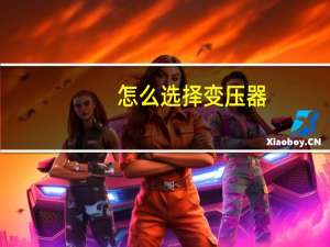 怎么选择变压器