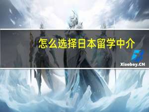 怎么选择日本留学中介